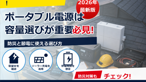 ポータブル電源の寿命を伸ばす保管方法と使い方ガイド｜温度・充電・点検の最適解