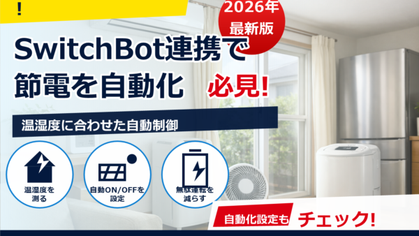 SwitchBot温湿度計でできる節電連携ガイド｜エアコン・除湿機の自動化とおすすめ設定