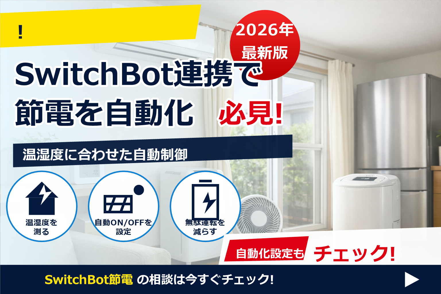 SwitchBot 温湿度計 節電 連携で、ムダな空調を自動でカット。快適さはそのまま、電気代はスマートに。