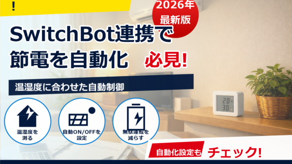 SwitchBot温湿度計で節電はどこまでできる？エアコン連携の始め方とおすすめ設定