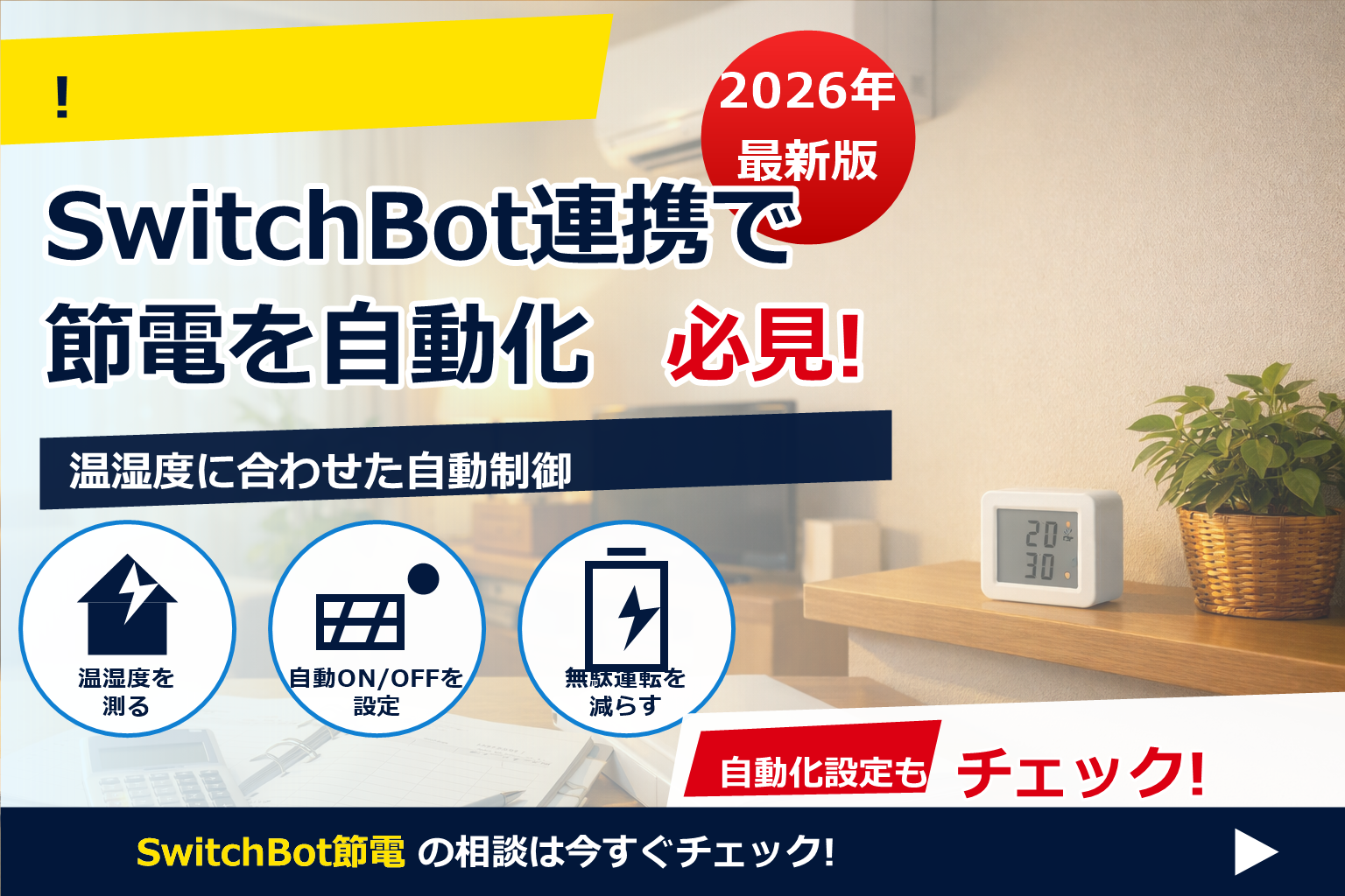 SwitchBot 温湿度計 節電 連携 で、夏の電気代に強い暮らしへ