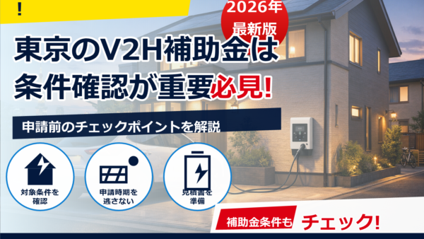【2026年最新】東京のV2H補助金はいくら？対象条件・申請期間・注意点をわかりやすく解説
