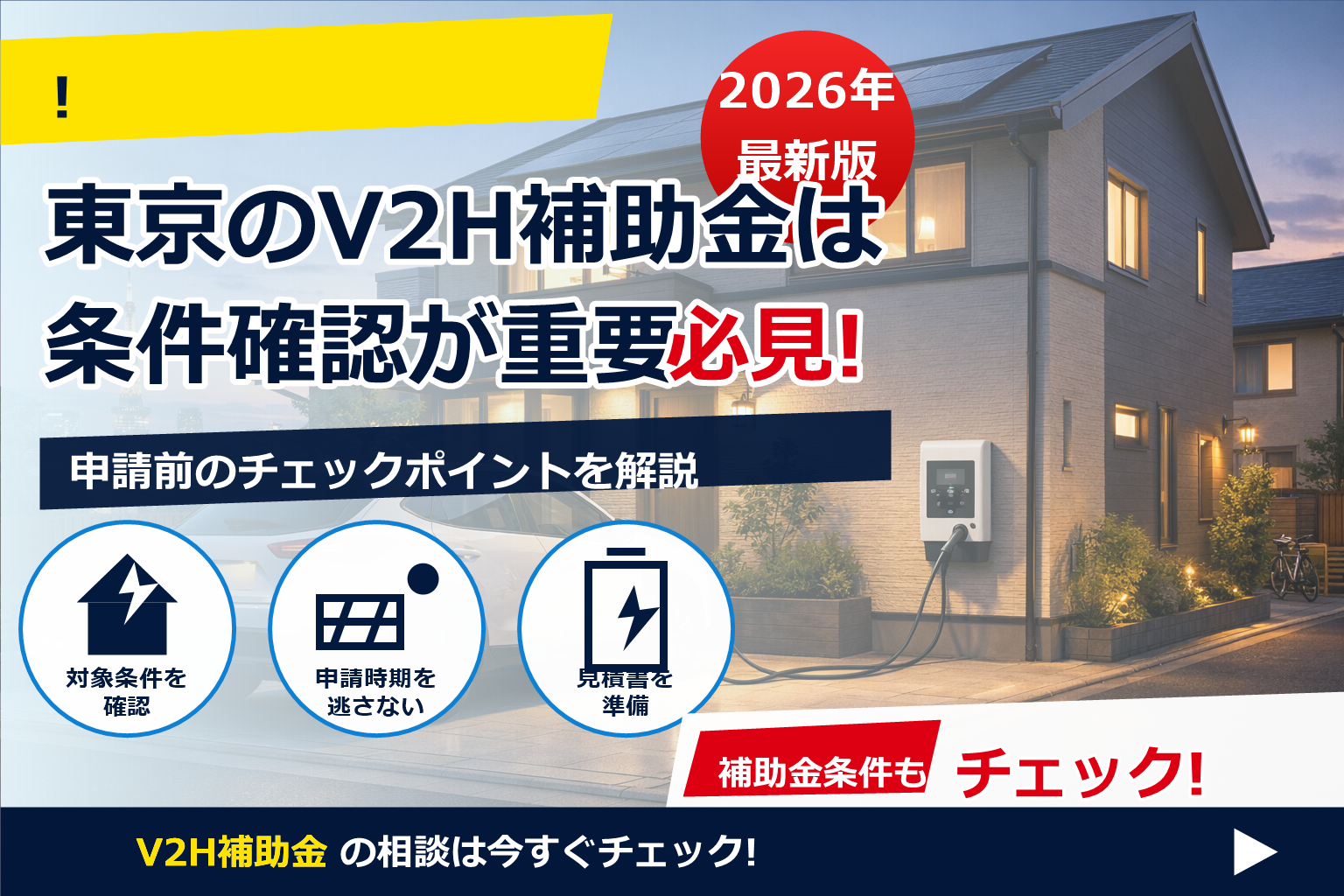 V2H 補助金 東京 2026 最新の情報をやさしく整理。いくら・条件・申請の流れまで一気に確認。