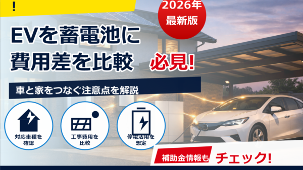 2026年のV2H充放電器の価格は？本体・工事費・補助金まで総額の目安と選び方
