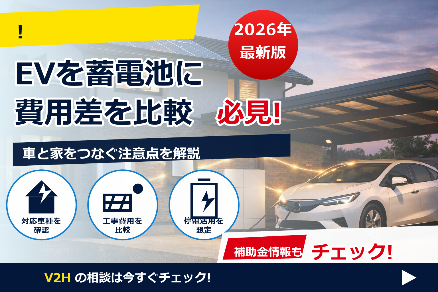 V2H 充放電器 価格 2026の最新相場と選び方を、初めての人にもわかりやすく。