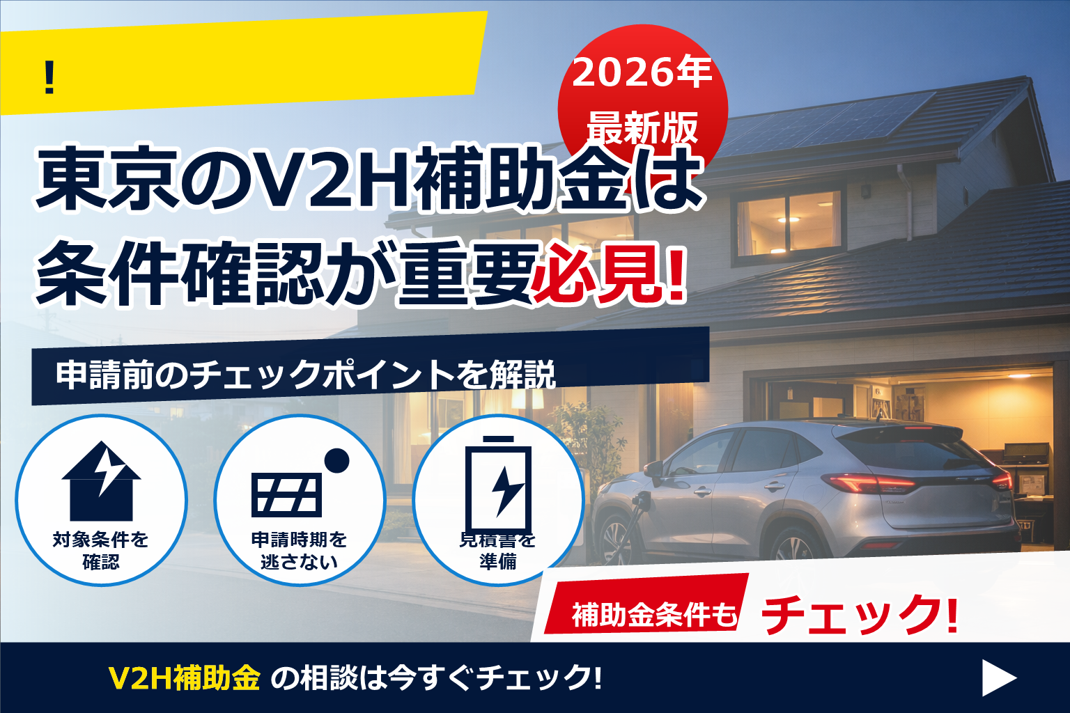 アリア V2H 接続 費用 補助金まで、失敗しないポイントをプロがやさしく解説