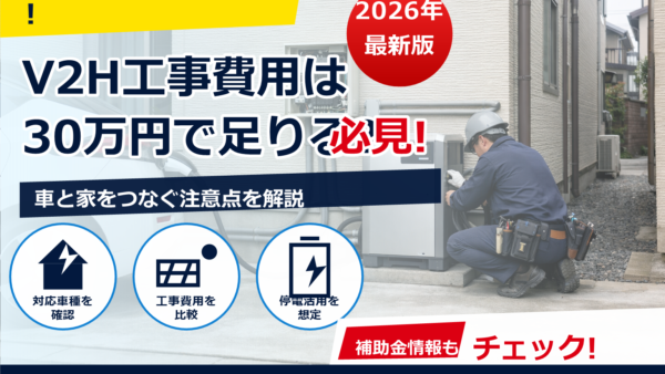 東京でV2Hの工事費用相場はいくら？30万円で足りるケースと増える要因を解説