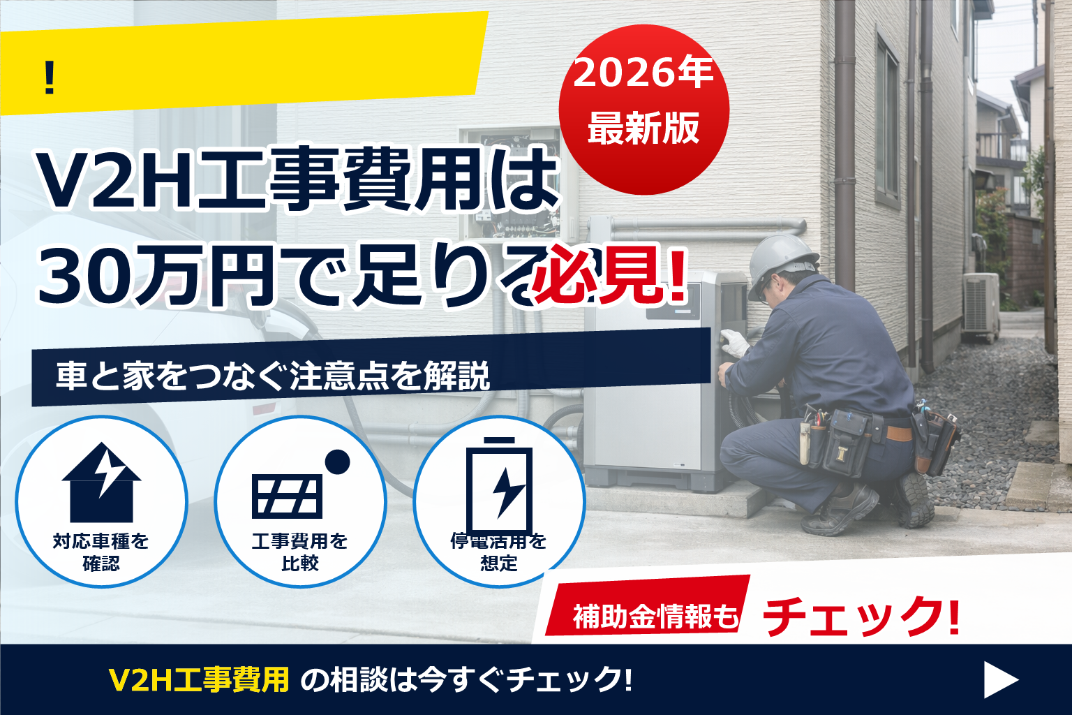 V2H 工事費用 相場 東京 30万 で、夏の電気代に強い暮らしへ