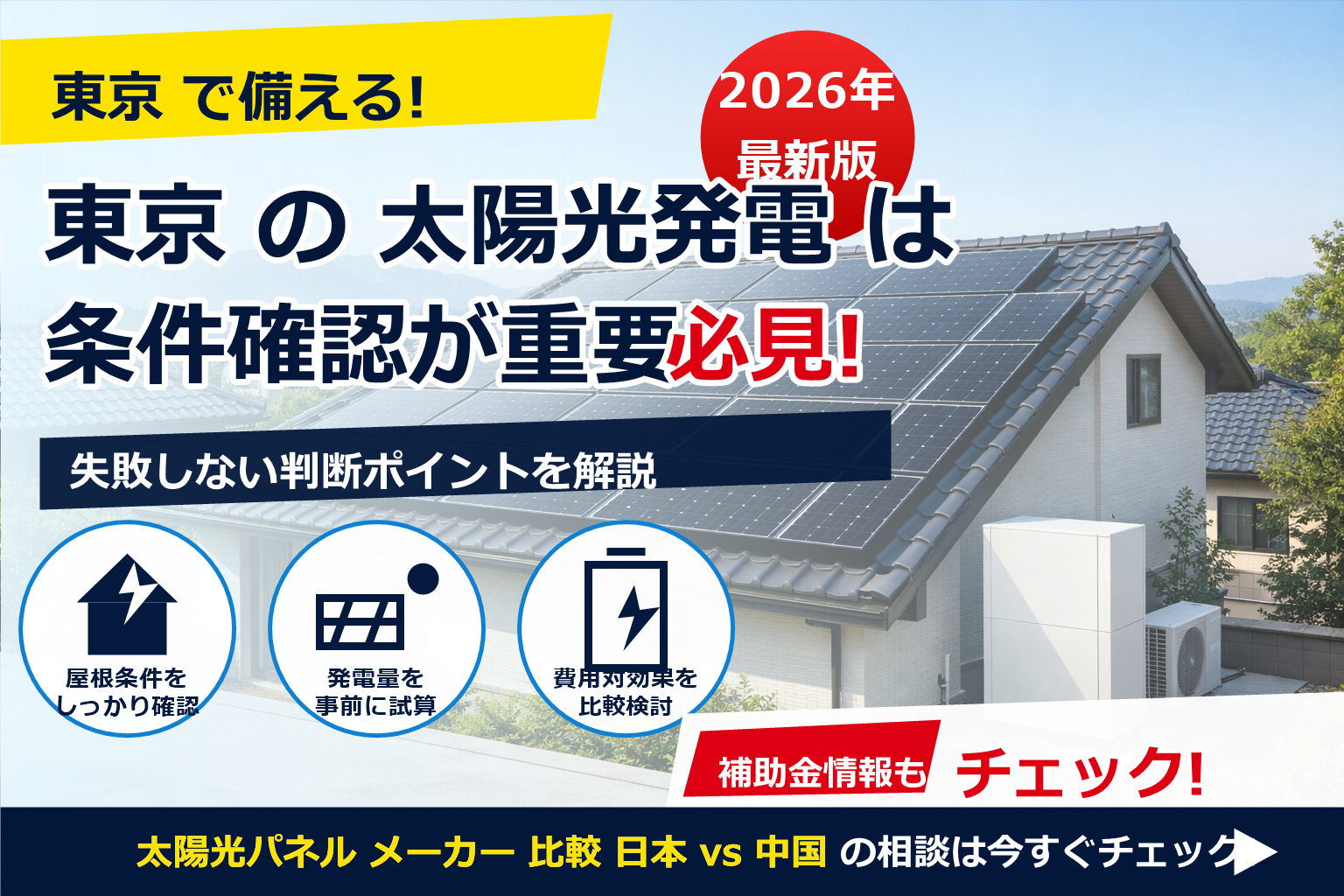 太陽光パネル メーカー 比較 日本 vs 中国で迷ったら—価格・性能・保証を“自宅の屋根基準”で見極めよう