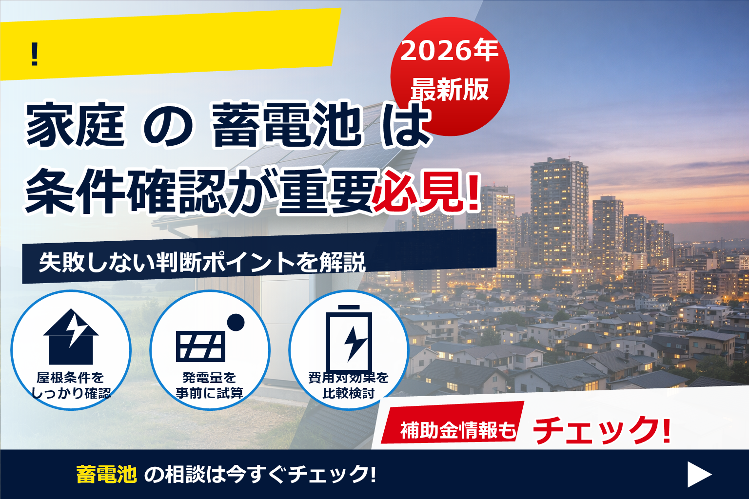 蓄電池は本当に必要？——「蓄電池 地方 vs 都市部 必要性」を暮らし目線で解きほぐす